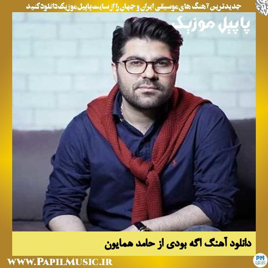 Hamed Homayoun Age Boodi دانلود آهنگ اگه بودی از حامد همایون